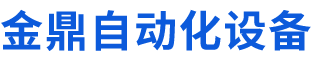 天津金鼎自动化设备有限公司